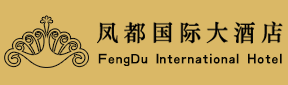 凤都国际大酒店 FengDu International Hotel